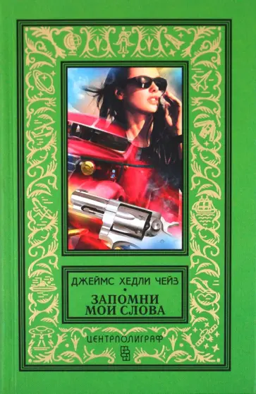 Джеймс Чейз - Запомни мои слова обложка книги