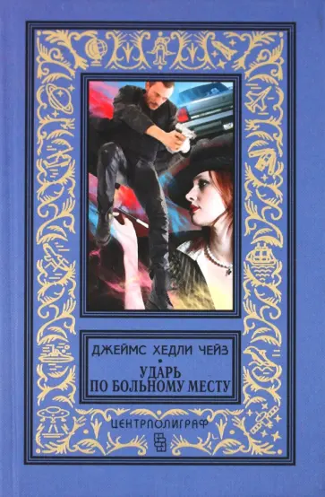 Джеймс Чейз - Ударь по больному месту обложка книги