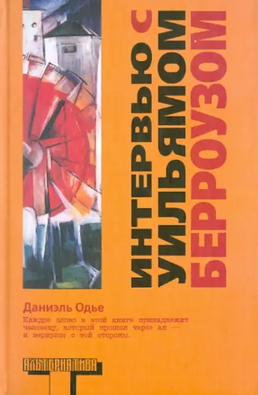 Даниэль Одье - Интервью с Уильямом Берроузом обложка книги