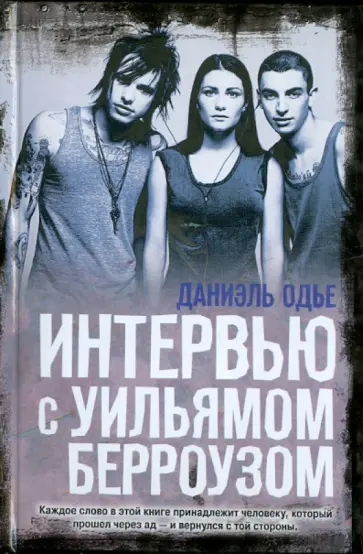 Даниэль Одье - Интервью с Уильямом Берроузом обложка книги
