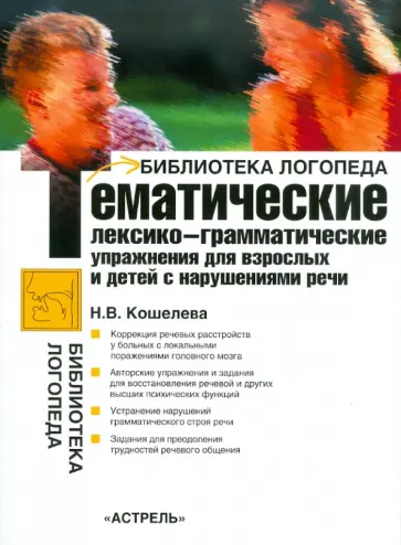 Наталия Кошелева - Тематические лексико-грамматические упражнения для взрослых и детей с нарушениями речи обложка книги
