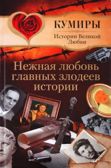Андрей Шляхов - Нежная любовь главных злодеев истории обложка книги