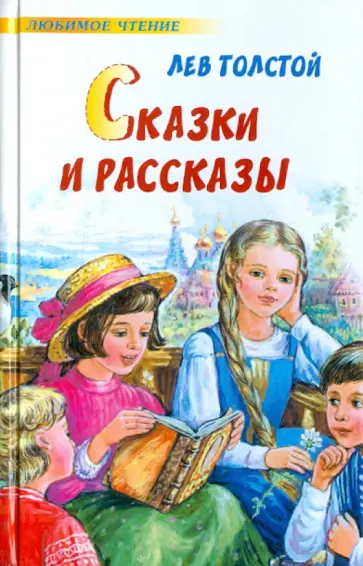 Лев Толстой - Сказки и рассказы обложка книги