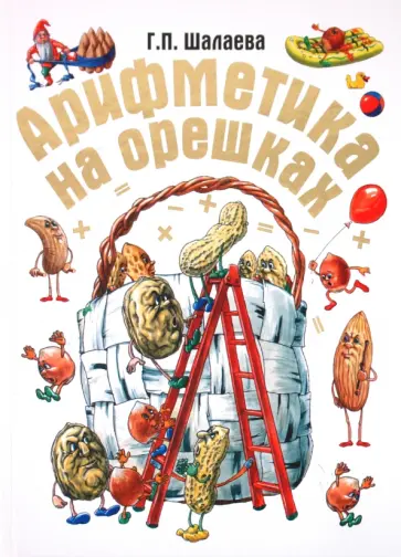 Галина Шалаева - Арифметика на орешках обложка книги