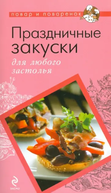 Праздничные закуски для любого застолья обложка книги