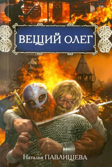 Наталья Павлищева - Вещий Олег обложка книги