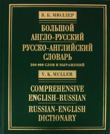 Большой англо-русский и русско-английский словарь: 200000 слов и выражений обложка книги