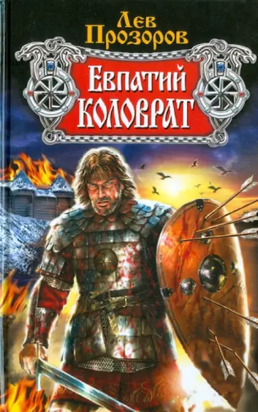 Лев Прозоров - Евпатий Коловрат Лев Прозоров - Евпатий Коловрат обложка книги