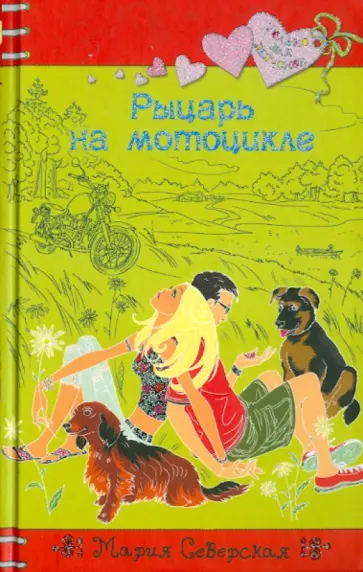 Мария Северская - Рыцарь на мотоцикле Мария Северская - Рыцарь на мотоцикле обложка книги