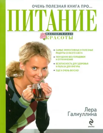 Валерия Галиуллина - Очень полезная книга про... ПИТАНИЕ обложка книги