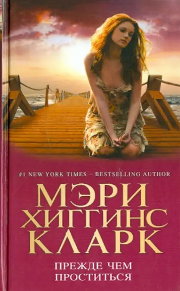 Кларк Хиггинс - Прежде чем проститься Кларк Хиггинс - Прежде чем проститься обложка книги