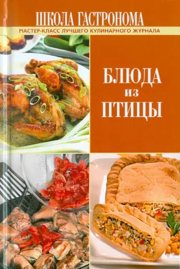 Школа Гастронома. Блюда из птицы обложка книги
