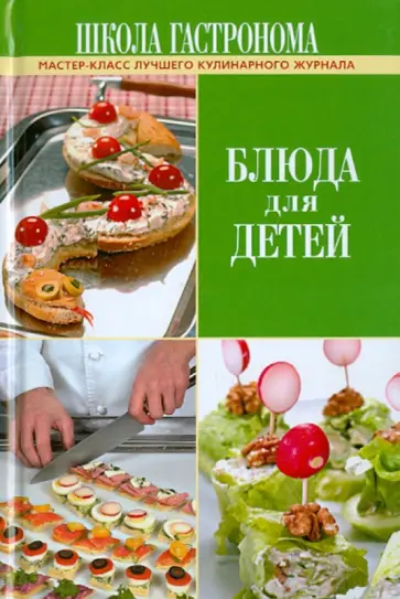 Школа Гастронома. Блюда для детей обложка книги