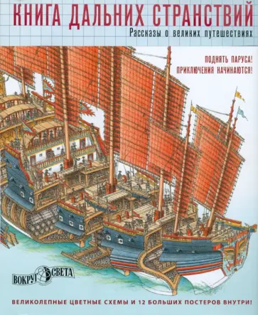 Стюарт Росс - Книга дальних странствий. Рассказы о великих путешествиях обложка книги