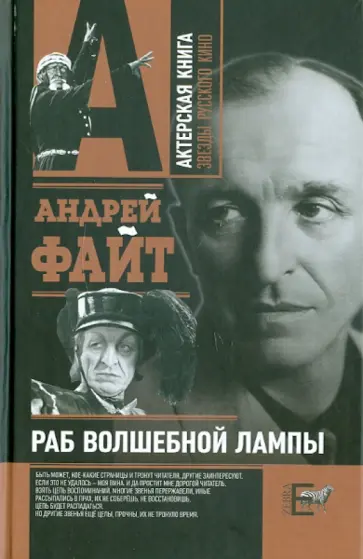 Андрей Файт - Раб волшебной лампы обложка книги