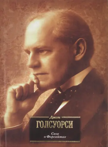 Джон Голсуорси - Сага о Форсайтах Джон Голсуорси - Сага о Форсайтах обложка книги