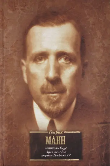 Генрих Манн - Учитель Гнус, или Конец одного тирана. Зрелые годы короля Генриха IV Генрих Манн - Учитель Гнус, или Конец одного тирана. Зрелые годы короля Генриха IV обложка книги
