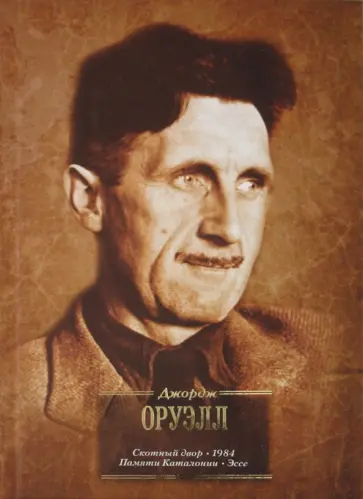 Джордж Оруэлл - Скотный двор. 1984. памяти Каталонии. Эссе Джордж Оруэлл - Скотный двор. 1984. памяти Каталонии. Эссе обложка книги