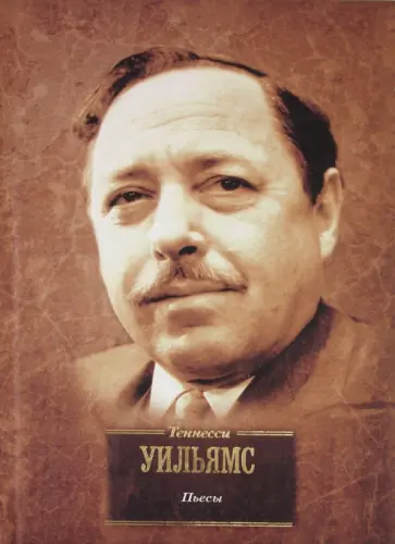 Теннесси Уильямс - Пьесы Теннесси Уильямс - Пьесы обложка книги