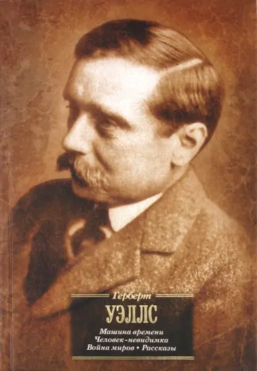 Герберт Уэллс - Машина времени. Человек-невидимка. Война миров Герберт Уэллс - Машина времени. Человек-невидимка. Война миров обложка книги