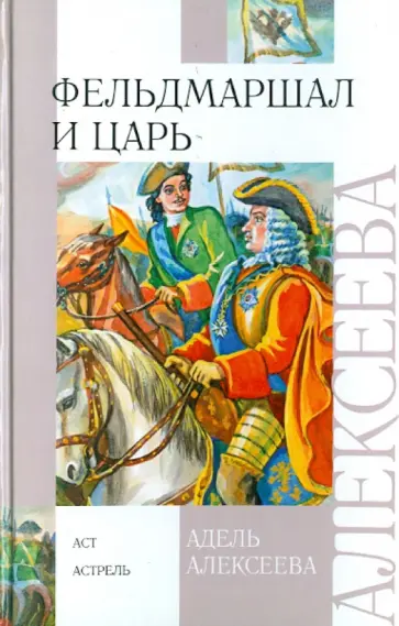 Адель Алексеева - Фельдмаршал и царь обложка книги