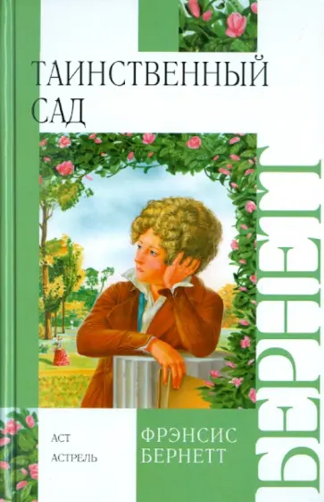 Фрэнсис Бёрнетт - Таинственный сад Фрэнсис Бёрнетт - Таинственный сад обложка книги