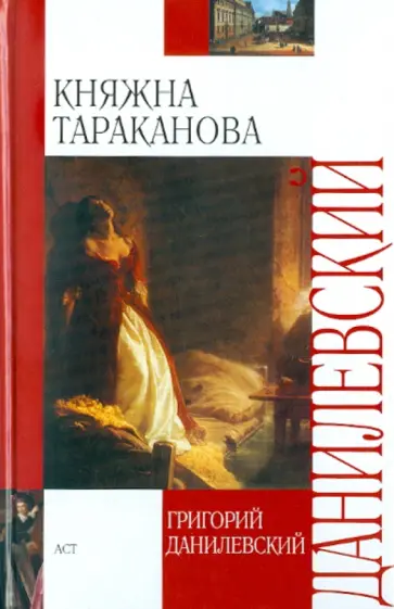 Григорий Данилевский - Княжна Тараканова Григорий Данилевский - Княжна Тараканова обложка книги