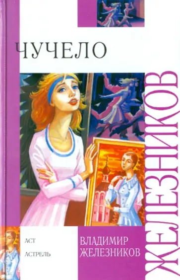 Владимир Железников - Чучело обложка книги