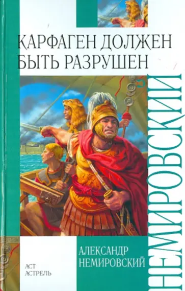 Александр Немировский - Карфаген должен быть разрушен обложка книги