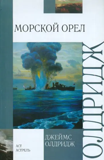 Джеймс Олдридж - Морской орел Джеймс Олдридж - Морской орел обложка книги