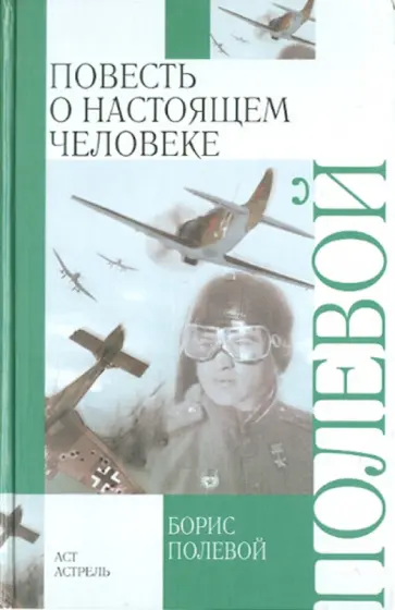 Борис Полевой - Повесть о настоящем человеке обложка книги
