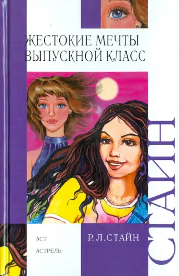 Роберт Стайн - Жестокие мечты Роберт Стайн - Жестокие мечты обложка книги