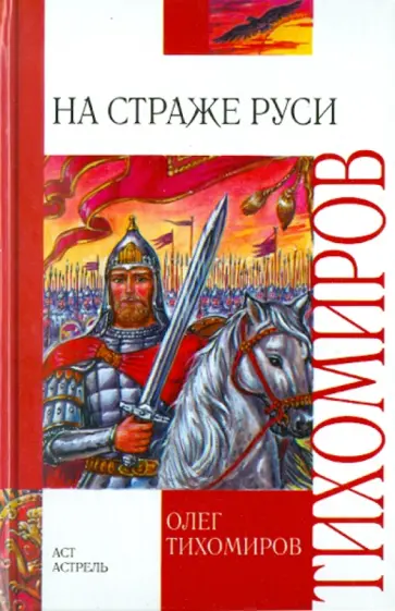 Олег Тихомиров - На страже Руси Олег Тихомиров - На страже Руси обложка книги
