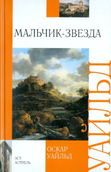 Оскар Уайльд - Мальчик-звезда обложка книги