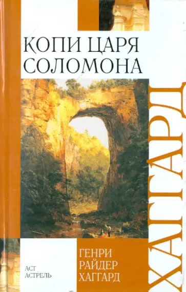 Генри Хаггард - Копи царя Соломона обложка книги
