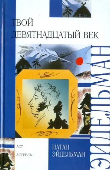 Натан Эйдельман - Твой девятнадцатый век обложка книги