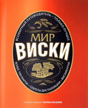 Брум, Маклин - Мир виски обложка книги