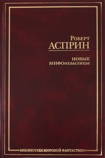 Асприн, Линн - Новые МИФОнебылицы Асприн, Линн - Новые МИФОнебылицы обложка книги