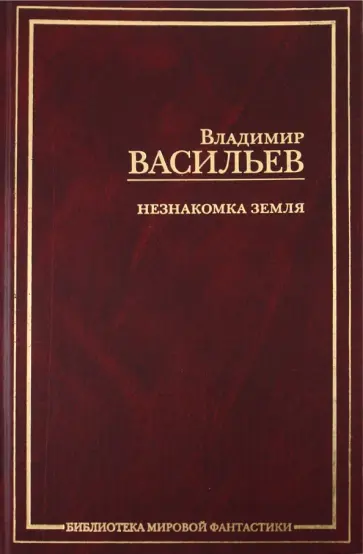 Владимир Васильев - Незнакомка Земля: Волчья натура. Зверь в каждом из нас. Сокровище "Капудании" обложка книги