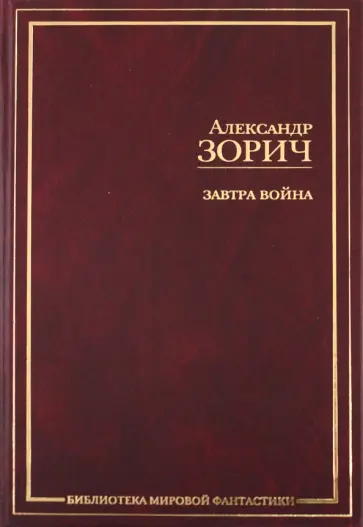 Александр Зорич - Завтра война. Без пощады. Время - московское! обложка книги
