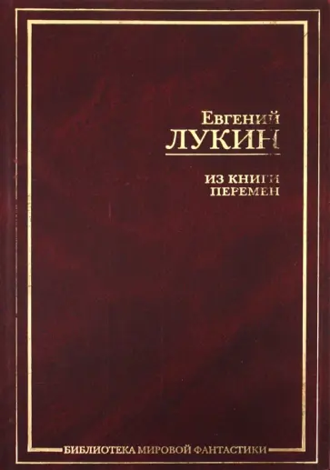 Евгений Лукин - Из книги перемен Евгений Лукин - Из книги перемен обложка книги