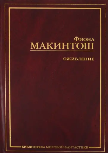 Фиона Макинтош - Оживление: Дар Миррен. Кровь и память. Мост Душ Фиона Макинтош - Оживление: Дар Миррен. Кровь и память. Мост Душ обложка книги