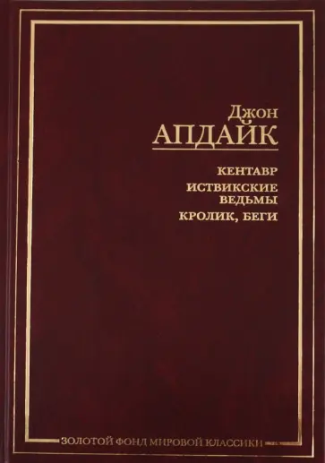 Джон Апдайк - Кентавр. Иствикские ведьмы. Кролик, беги Джон Апдайк - Кентавр. Иствикские ведьмы. Кролик, беги обложка книги