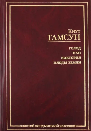 Кнут Гамсун - Голод. Пан. Виктория. Плоды земли обложка книги