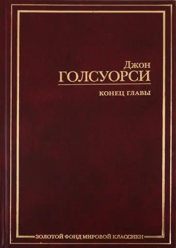 Джон Голсуорси - Конец главы Джон Голсуорси - Конец главы обложка книги