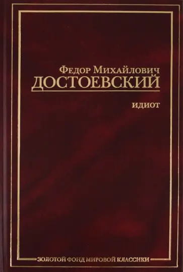 Федор Достоевский - Идиот обложка книги