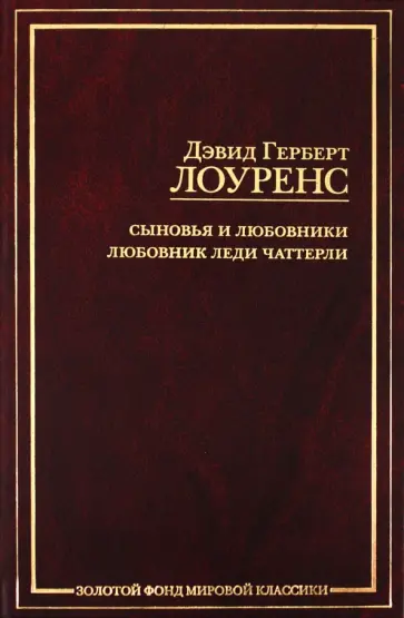 Дэвид Лоуренс - Сыновья и любовники Дэвид Лоуренс - Сыновья и любовники обложка книги