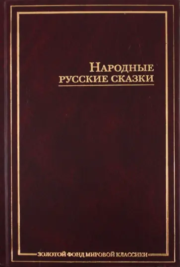 Народные русские сказки Народные русские сказки обложка книги
