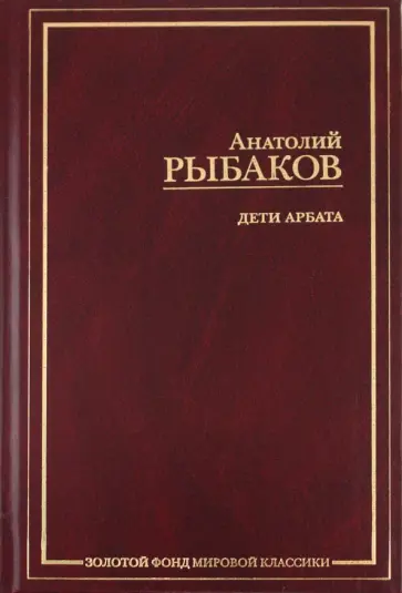 Анатолий Рыбаков - Дети Арбата. В 3-х книгах. Книга 1 Анатолий Рыбаков - Дети Арбата. В 3-х книгах. Книга 1 обложка книги