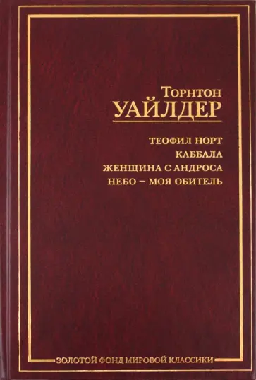 Торнтон Уайлдер - Теофил Норт. Каббала. Женщина с Андроса. Небо - моя обитель Торнтон Уайлдер - Теофил Норт. Каббала. Женщина с Андроса. Небо - моя обитель обложка книги